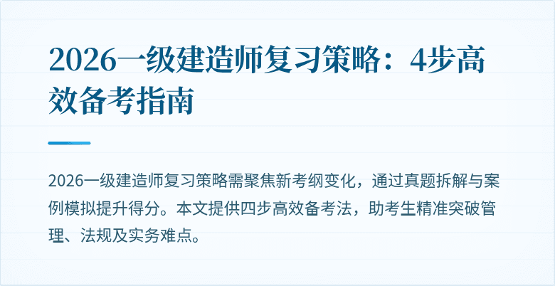 2026一级建造师复习策略：4步高效备考指南