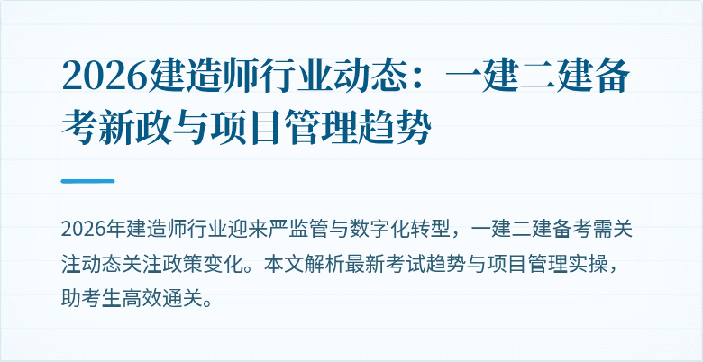 2026建造师行业动态：一建二建备考新政与项目管理趋势