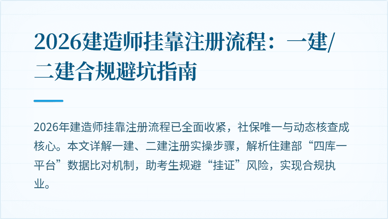 2026建造师挂靠注册流程：一建/二建合规避坑指南