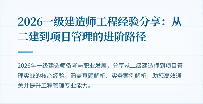 2026一级建造师工程经验分享：从二建到项目管理的进阶路径