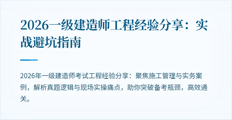 2026一级建造师工程经验分享：实战避坑指南