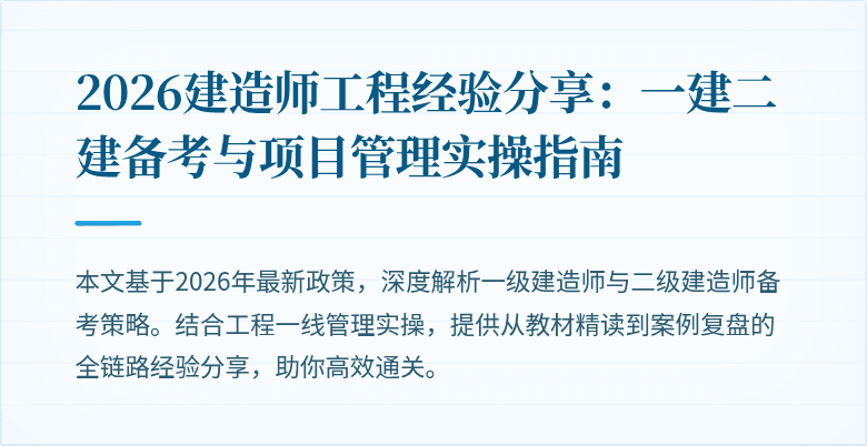 2026建造师工程经验分享：一建二建备考与项目管理实操指南