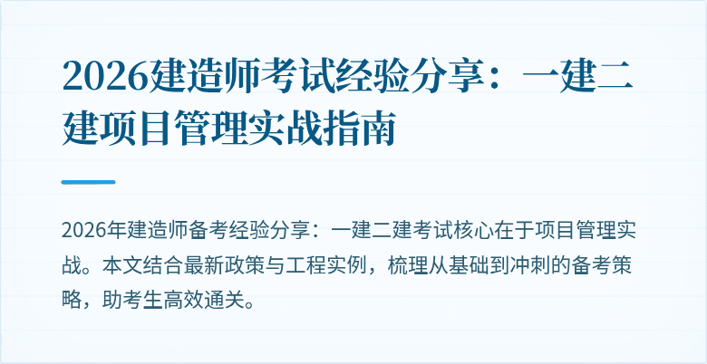 2026建造师考试经验分享：一建二建项目管理实战指南