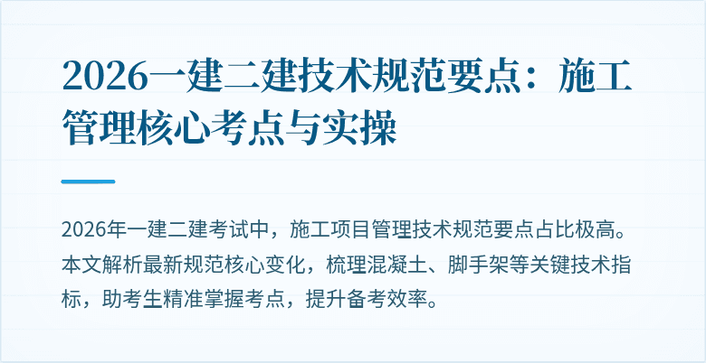 2026一建二建技术规范要点：施工管理核心考点与实操