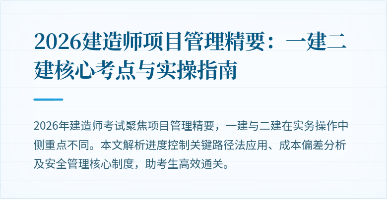 2026建造师项目管理精要：一建二建核心考点与实操指南