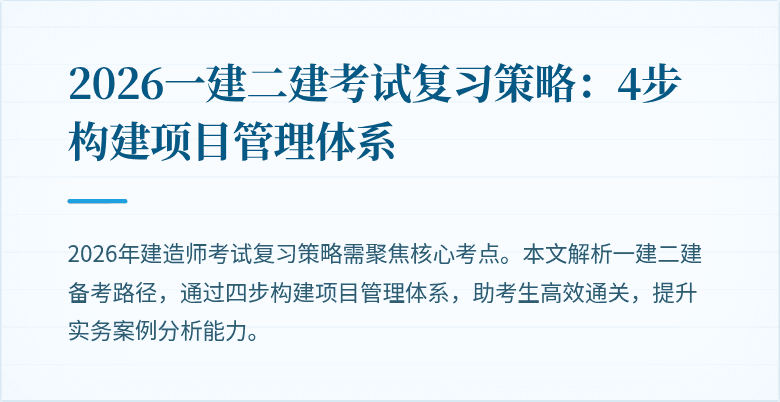 2026一建二建考试复习策略：4步构建项目管理体系