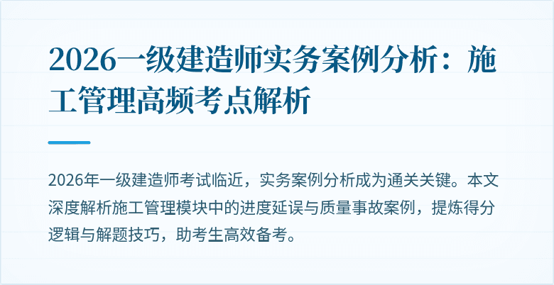 2026一级建造师实务案例分析：施工管理高频考点解析