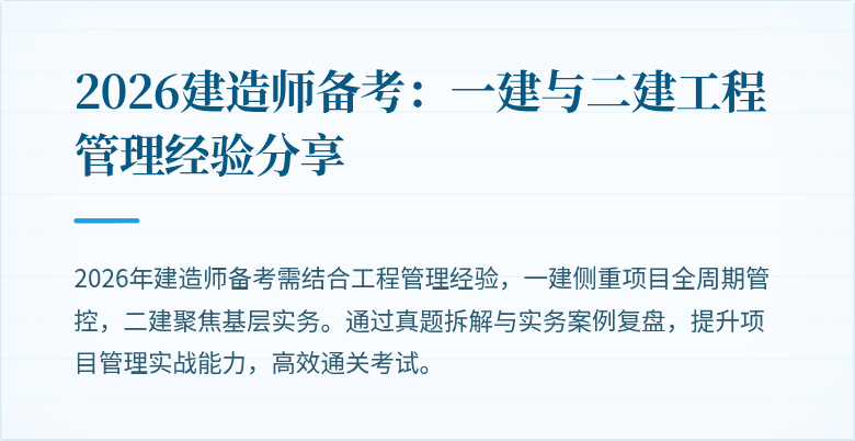 2026建造师备考：一建与二建工程管理经验分享