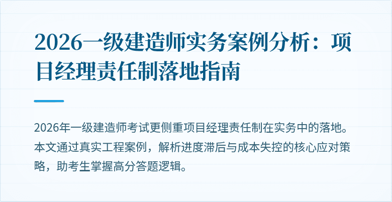 2026一级建造师实务案例分析：项目经理责任制落地指南