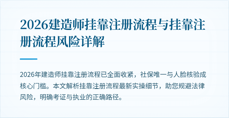 2026建造师挂靠注册流程与挂靠注册流程风险详解
