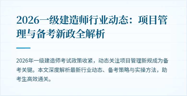 2026一级建造师行业动态：项目管理与备考新政全解析