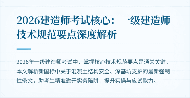 2026建造师考试核心：一级建造师技术规范要点深度解析
