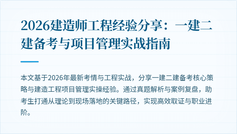 2026建造师工程经验分享：一建二建备考与项目管理实战指南