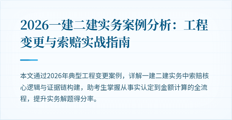 2026一建二建实务案例分析：工程变更与索赔实战指南