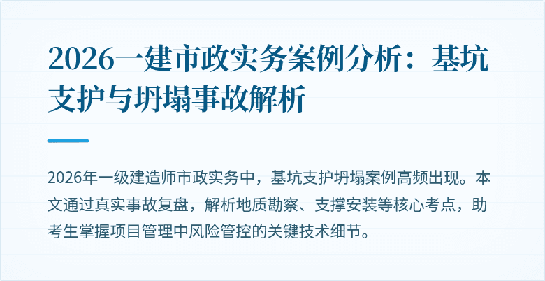 2026一建市政实务案例分析：基坑支护与坍塌事故解析