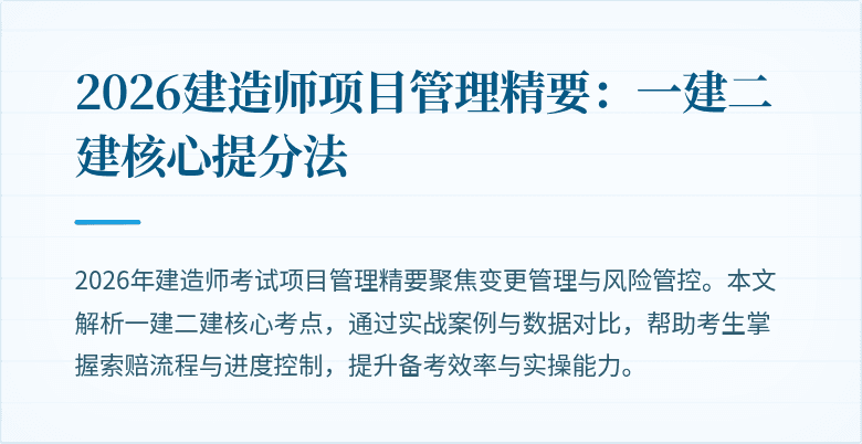2026建造师项目管理精要：一建二建核心提分法