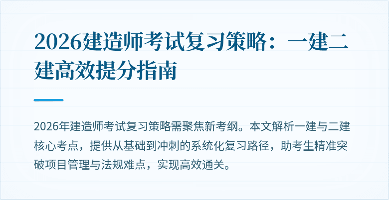 2026建造师考试复习策略：一建二建高效提分指南