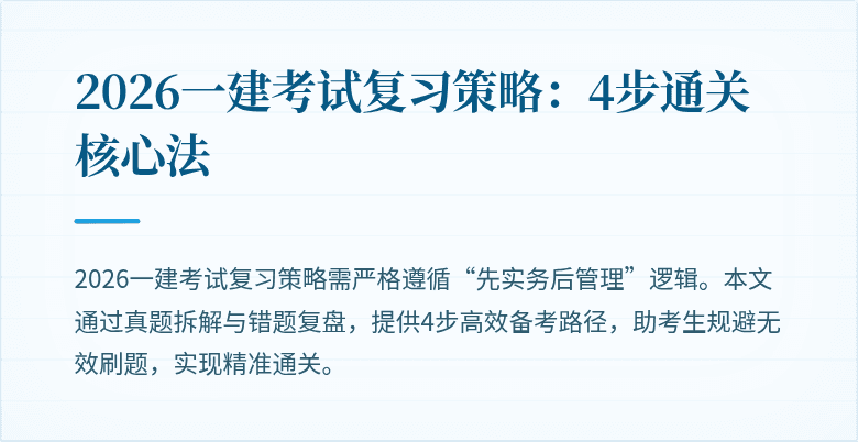 2026一建考试复习策略：4步通关核心法