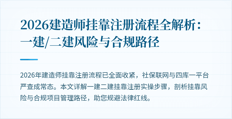 2026建造师挂靠注册流程全解析：一建/二建风险与合规路径