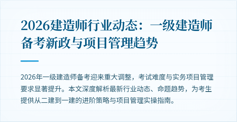2026建造师行业动态：一级建造师备考新政与项目管理趋势