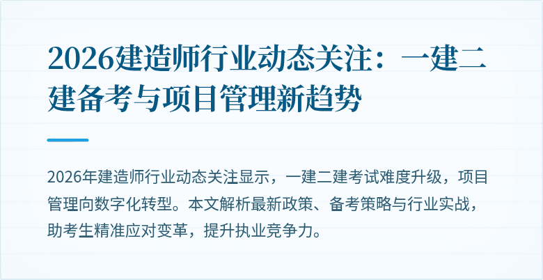 2026建造师行业动态关注：一建二建备考与项目管理新趋势