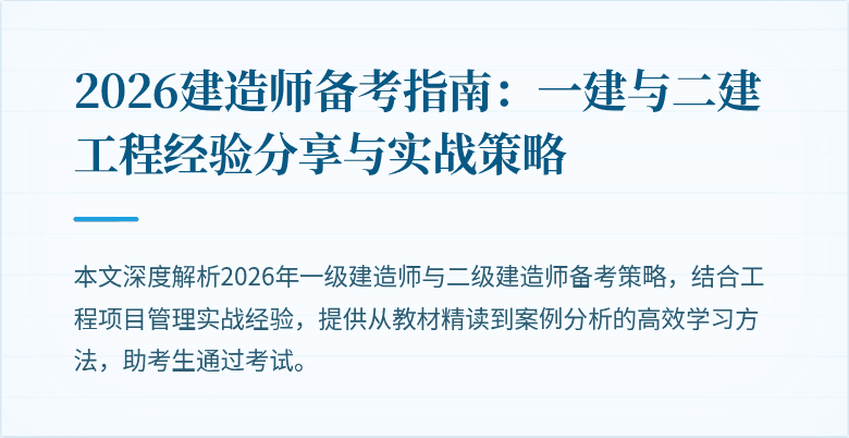 2026建造师备考指南：一建与二建工程经验分享与实战策略