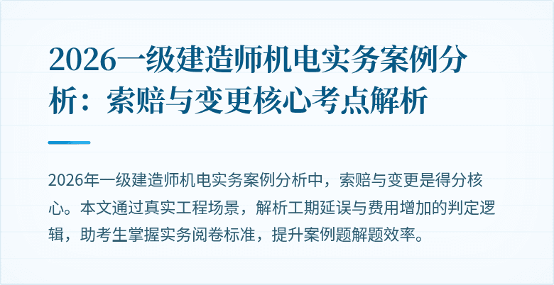 2026一级建造师机电实务案例分析：索赔与变更核心考点解析