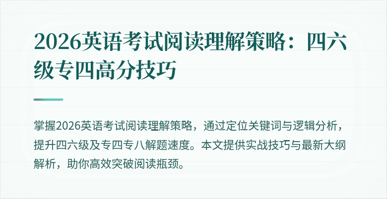 2026英语考试阅读理解策略：四六级专四高分技巧