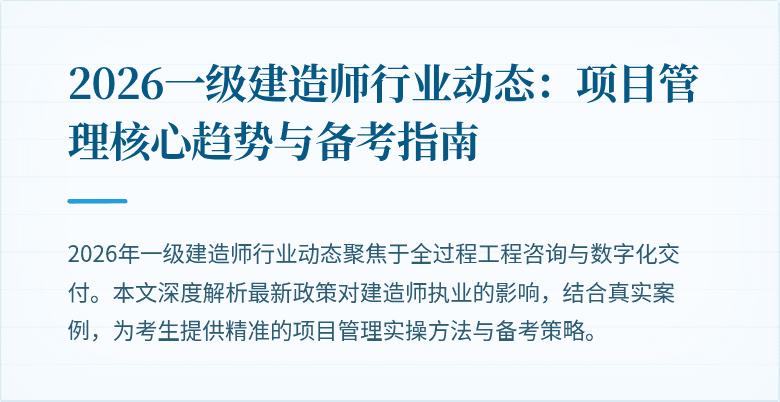 2026一级建造师行业动态：项目管理核心趋势与备考指南