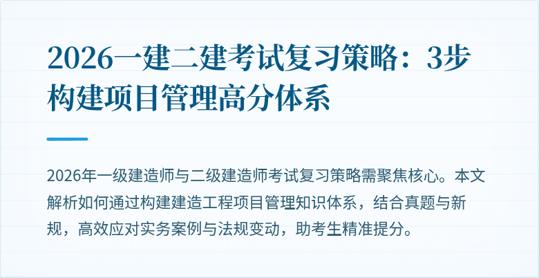 2026一建二建考试复习策略：3步构建项目管理高分体系