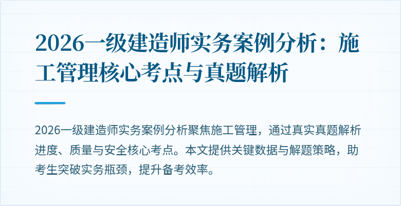 2026一级建造师实务案例分析：施工管理核心考点与真题解析