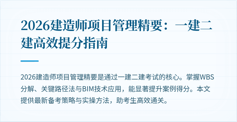 2026建造师项目管理精要：一建二建高效提分指南