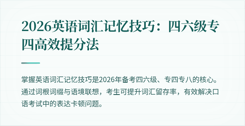 2026英语词汇记忆技巧：四六级专四高效提分法