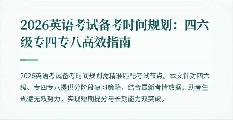 2026英语考试备考时间规划：四六级专四专八高效指南