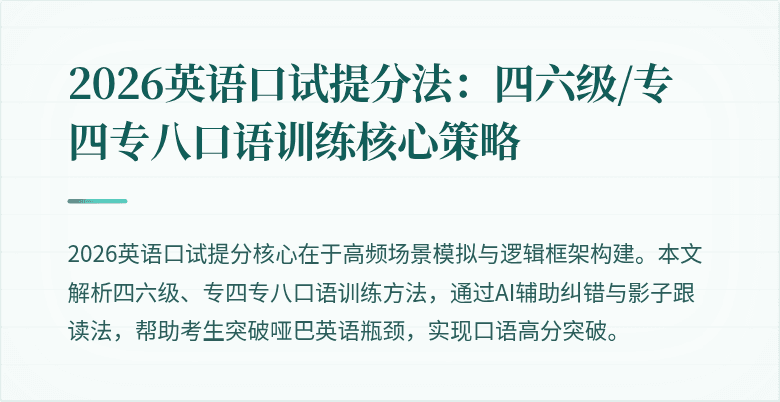 2026英语口试提分法：四六级/专四专八口语训练核心策略