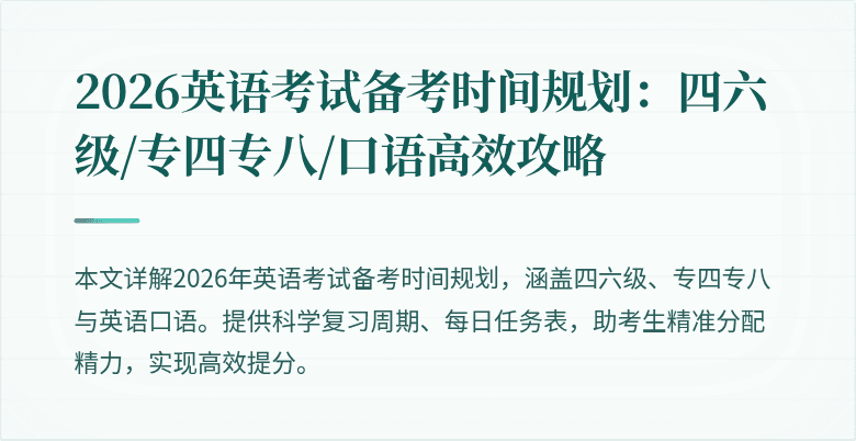 2026英语考试备考时间规划：四六级/专四专八/口语高效攻略
