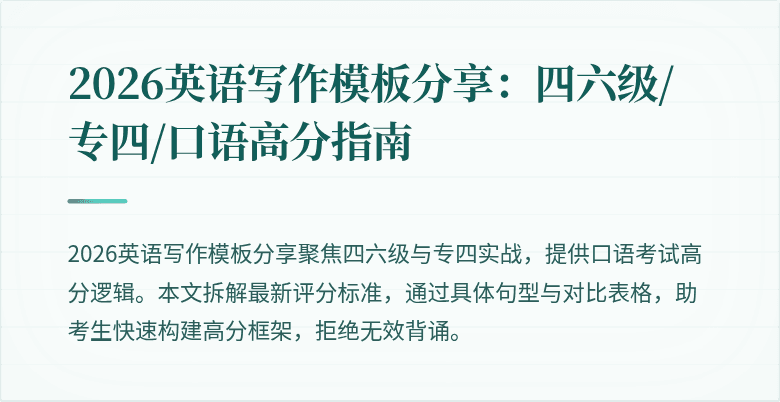 2026英语写作模板分享：四六级/专四/口语高分指南