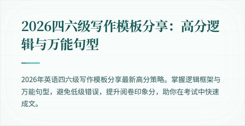 2026四六级写作模板分享：高分逻辑与万能句型