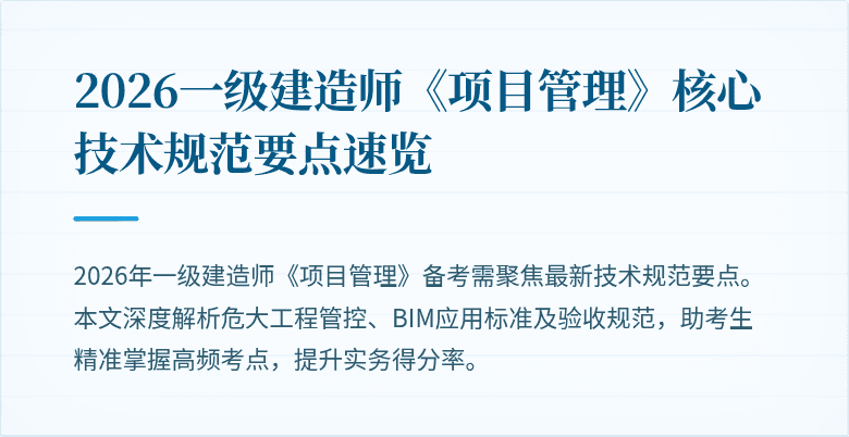 2026一级建造师《项目管理》核心技术规范要点速览