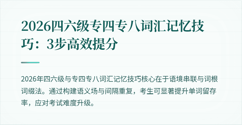 2026四六级专四专八词汇记忆技巧：3步高效提分