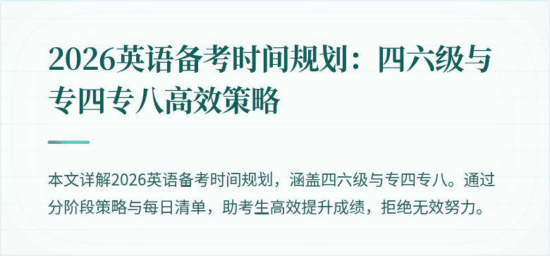 2026英语备考时间规划：四六级与专四专八高效策略