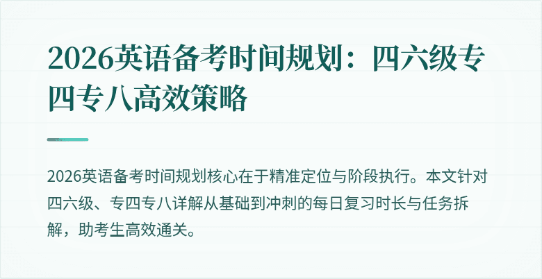 2026英语备考时间规划：四六级专四专八高效策略