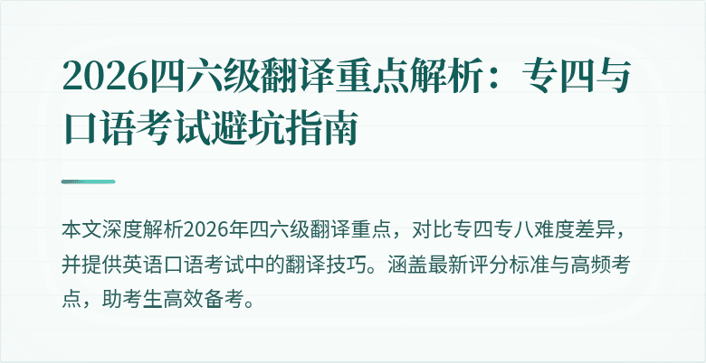 2026四六级翻译重点解析：专四与口语考试避坑指南