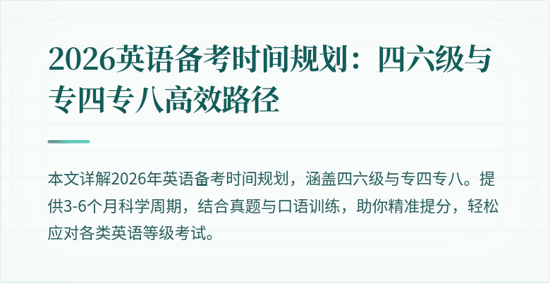 2026英语备考时间规划：四六级与专四专八高效路径