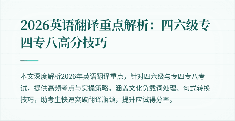 2026英语翻译重点解析：四六级专四专八高分技巧