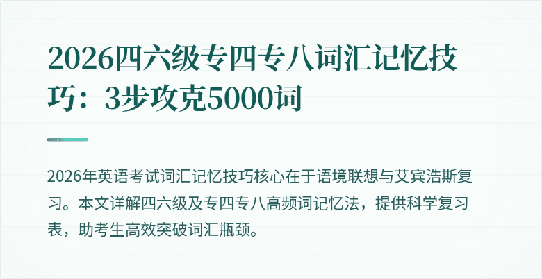 2026四六级专四专八词汇记忆技巧：3步攻克5000词