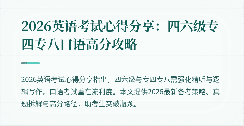 2026英语考试心得分享：四六级专四专八口语高分攻略