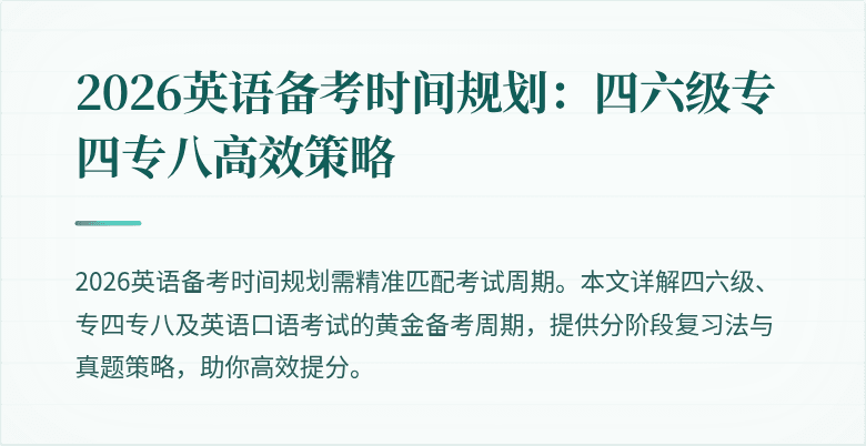 2026英语备考时间规划：四六级专四专八高效策略