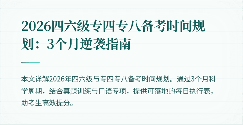 2026四六级专四专八备考时间规划：3个月逆袭指南