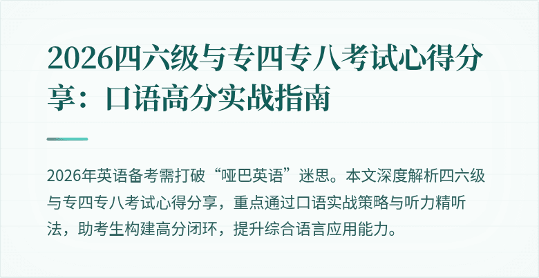 2026四六级与专四专八考试心得分享：口语高分实战指南